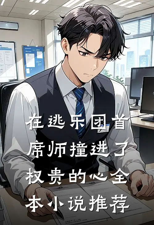 在逃乐团首席师撞进了权贵的心全本小说推荐