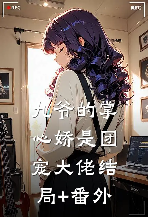 九爷的掌心娇是团宠大佬结局+番外