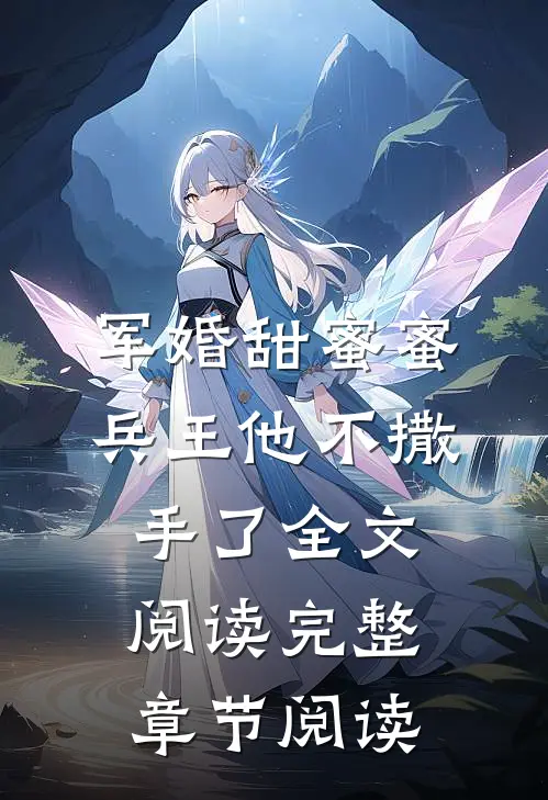 军婚甜蜜蜜,兵王他不撒手了全文阅读完整章节阅读
