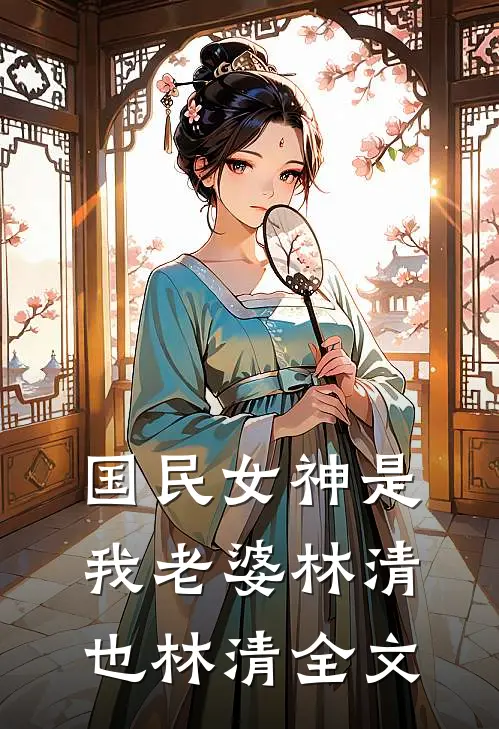 国民女神是我老婆林清也林清全文