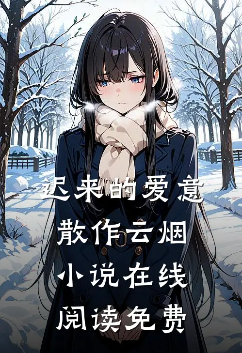 迟来的爱意，散作云烟小说在线阅读免费