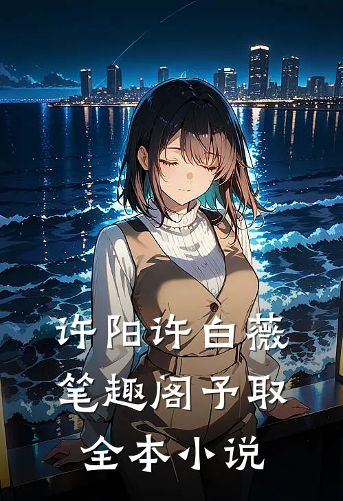 许阳许白薇笔趣阁予取全本小说
