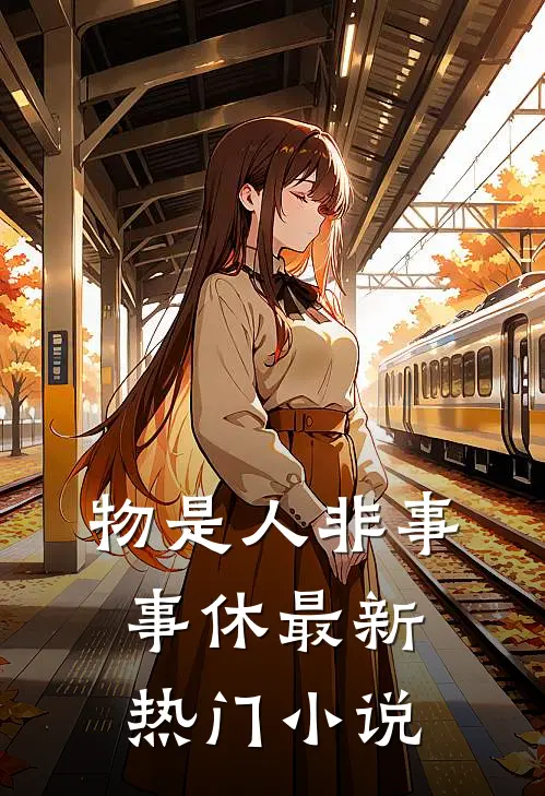 物是人非事事休最新热门小说