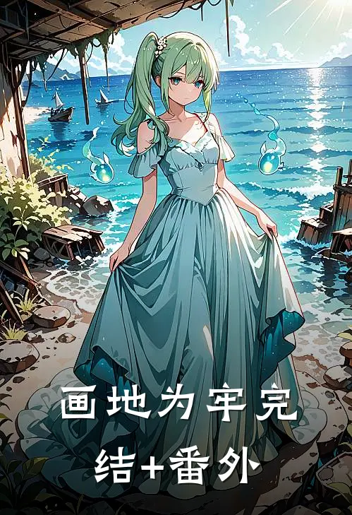 画地为牢完结+番外