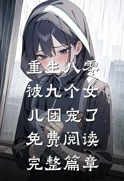 重生八零:被九个女儿团宠了免费阅读完整篇章
