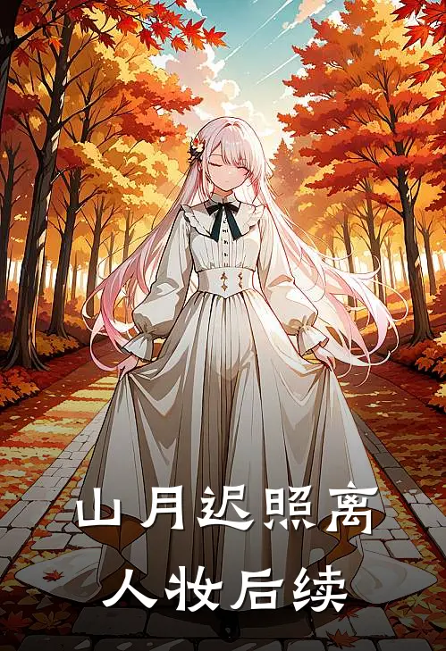 山月迟照离人妆后续