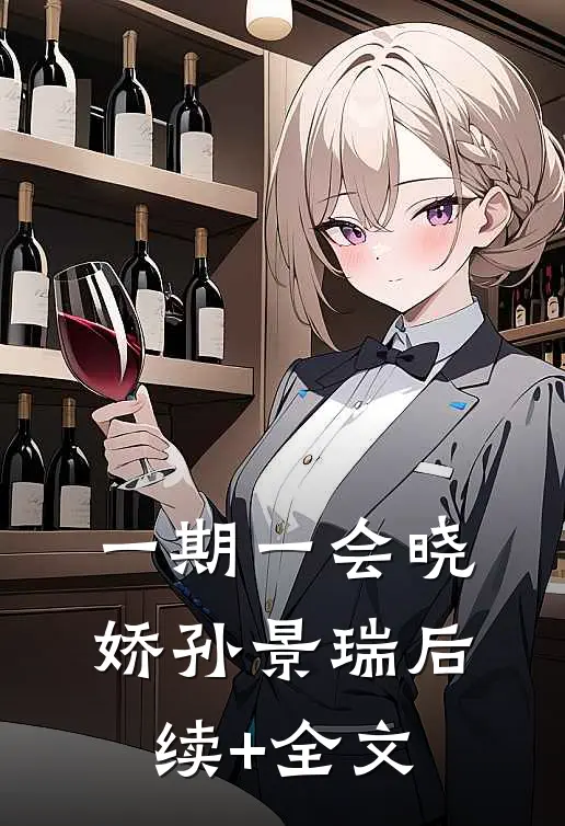 一期一会晓娇孙景瑞后续+全文