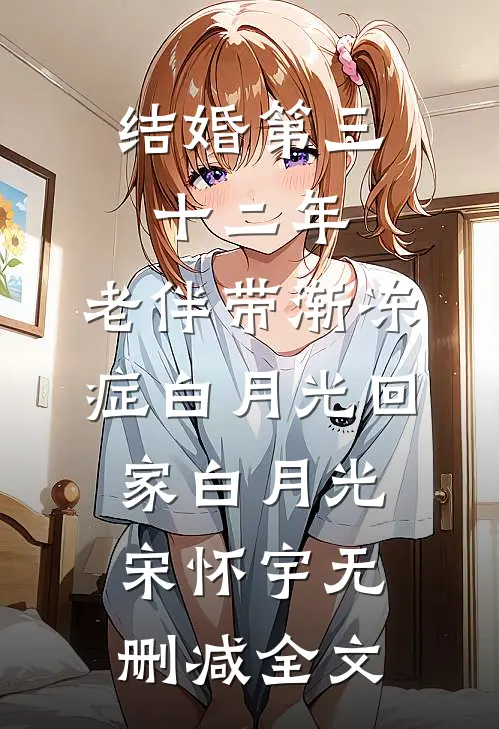 结婚第三十二年，老伴带渐冻症白月光回家白月光宋怀宇无删减全文