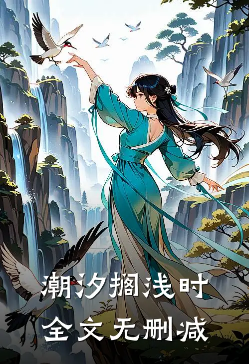 潮汐搁浅时全文无删减