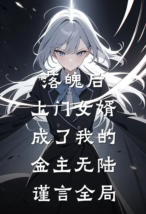落魄后，上门女婿成了我的金主无陆谨言全局