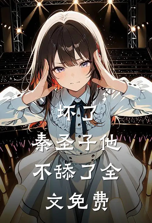 坏了，秦圣子他不舔了全文免费