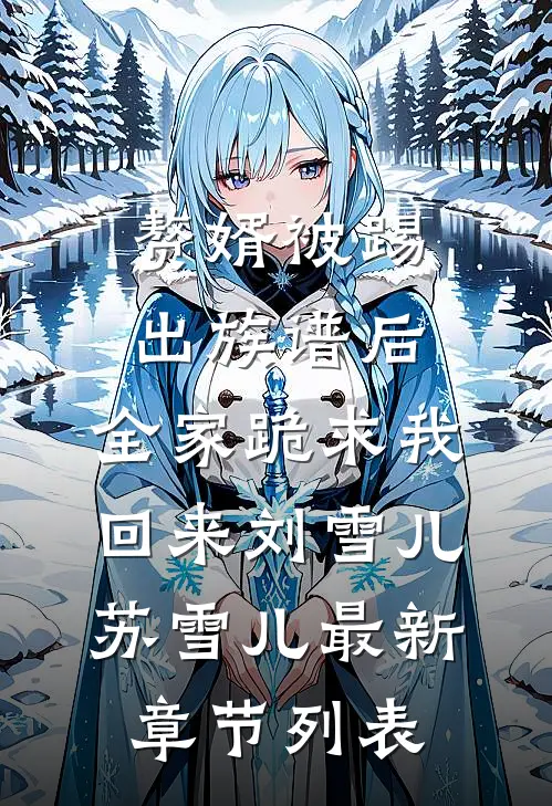 赘婿被踢出族谱后，全家跪求我回来刘雪儿苏雪儿最新章节列表