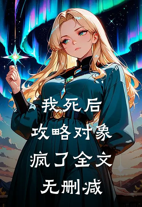 我死后，攻略对象疯了全文无删减