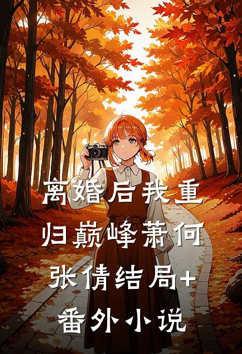 离婚后我重归巅峰萧何张倩结局+番外小说
