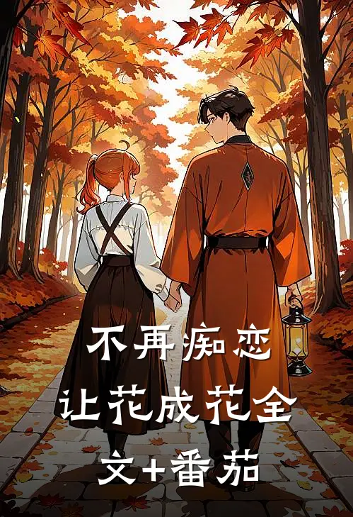 不再痴恋，让花成花全文+番茄