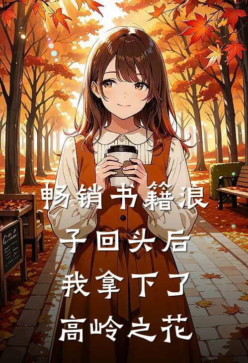 畅销书籍浪子回头后，我拿下了高岭之花