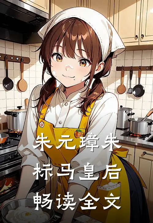 朱元璋朱标马皇后畅读全文