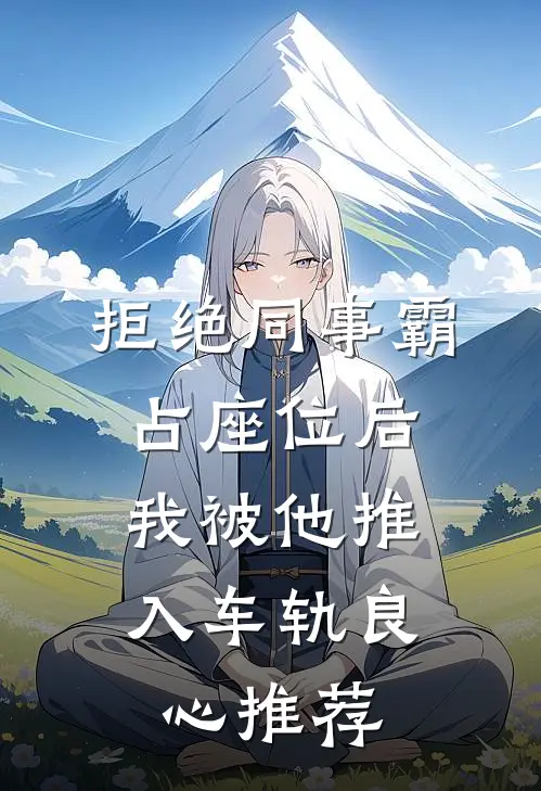 拒绝同事霸占座位后，我被他推入车轨良心推荐