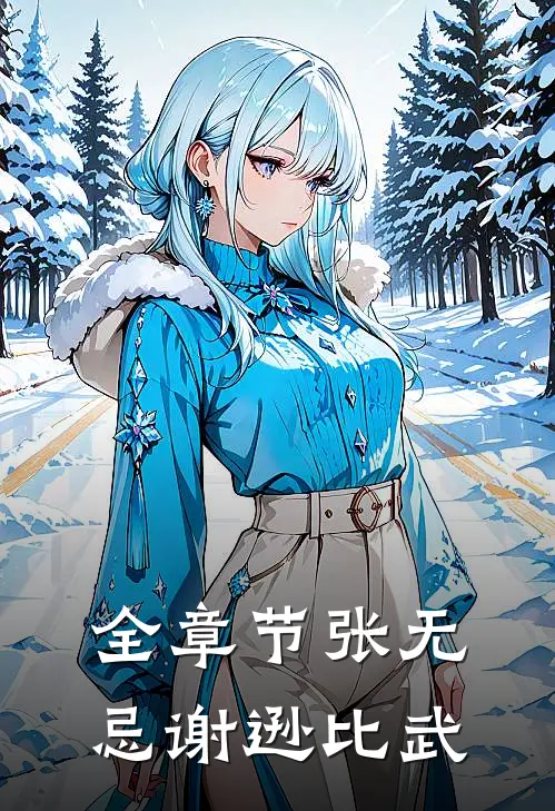 全章节张无忌谢逊比武