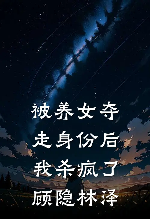 被养女夺走身份后，我杀疯了。顾隐林泽