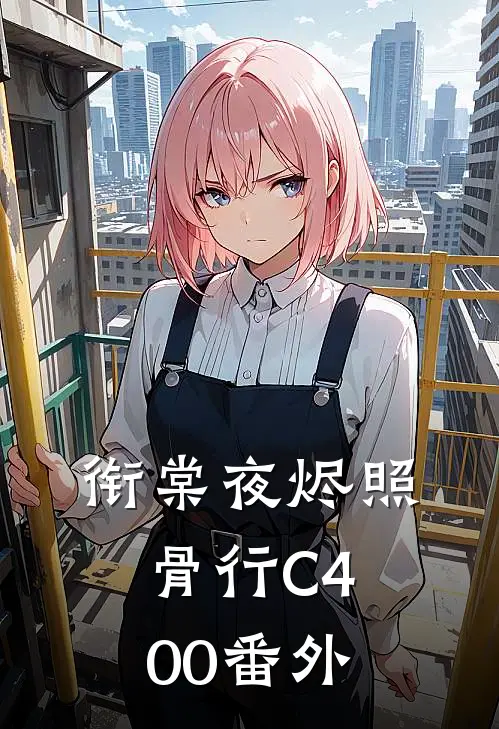 衔棠夜烬照骨行C400番外