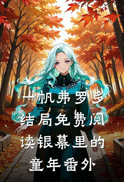 一帆弗罗多结局免费阅读银幕里的童年番外