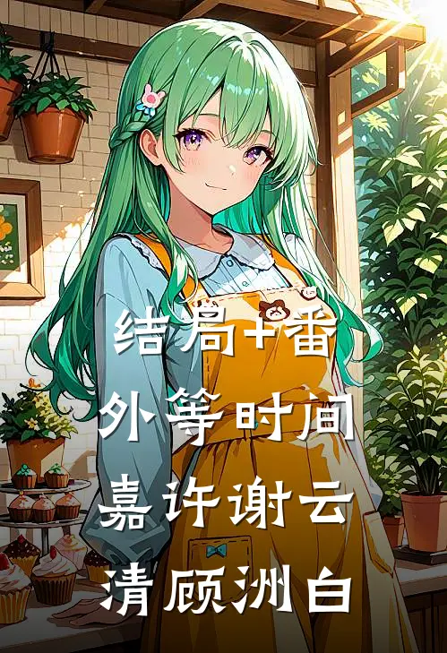 结局+番外等时间嘉许谢云清顾洲白