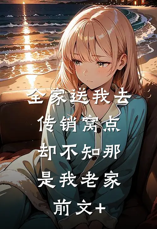 全家送我去传销窝点，却不知那是我老家前文+