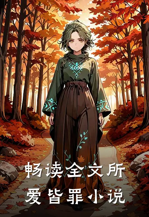 畅读全文所爱皆罪小说