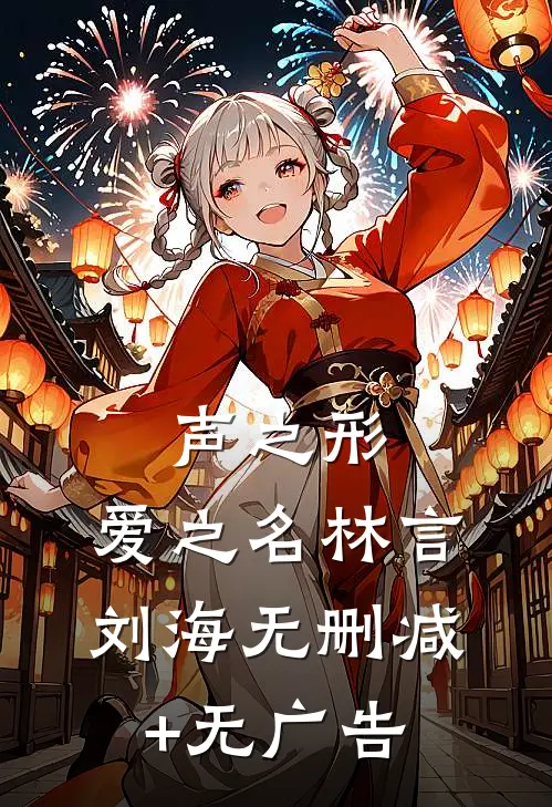 声之形，爱之名林言刘海无删减+无广告