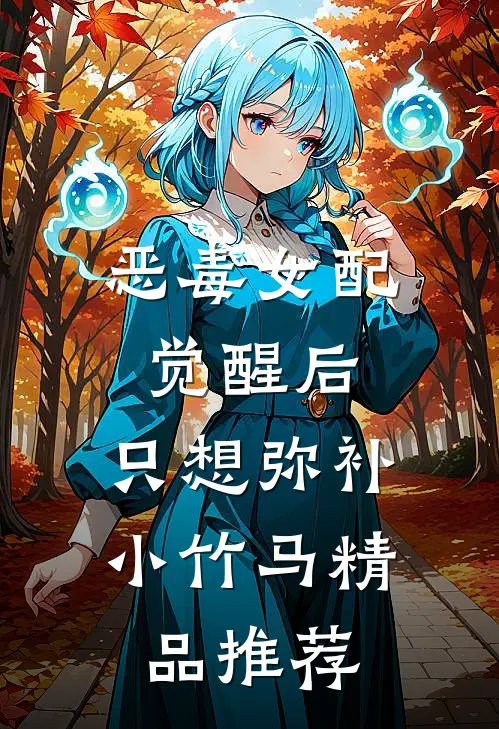 恶毒女配觉醒后，只想弥补小竹马精品推荐