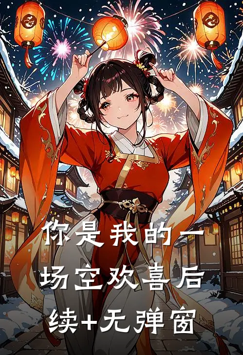 你是我的一场空欢喜后续+无弹窗