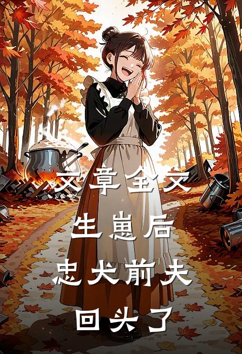 文章全文生崽后，忠犬前夫回头了