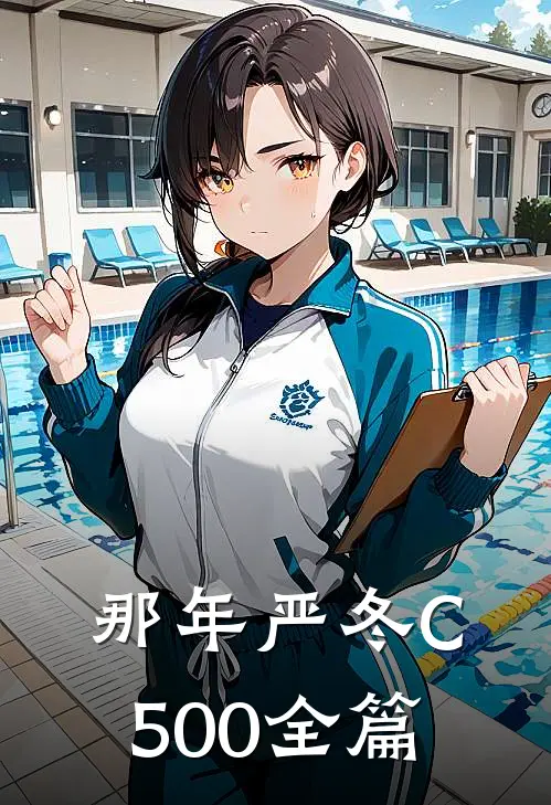 那年严冬C500全篇