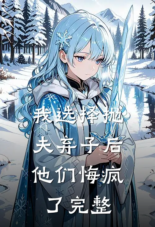 我选择抛夫弃子后，他们悔疯了完整