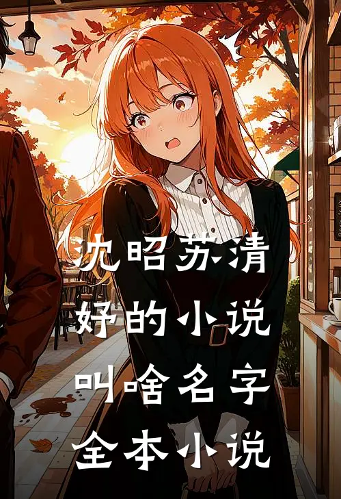 沈昭苏清妤的小说叫啥名字全本小说