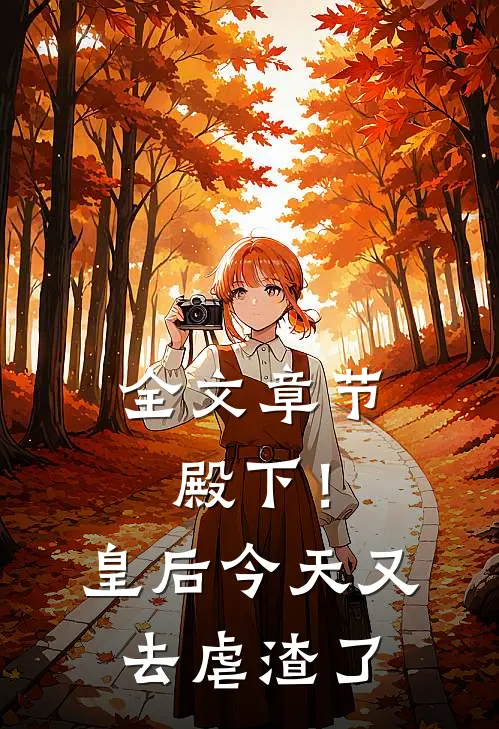 全文章节殿下！皇后今天又去虐渣了
