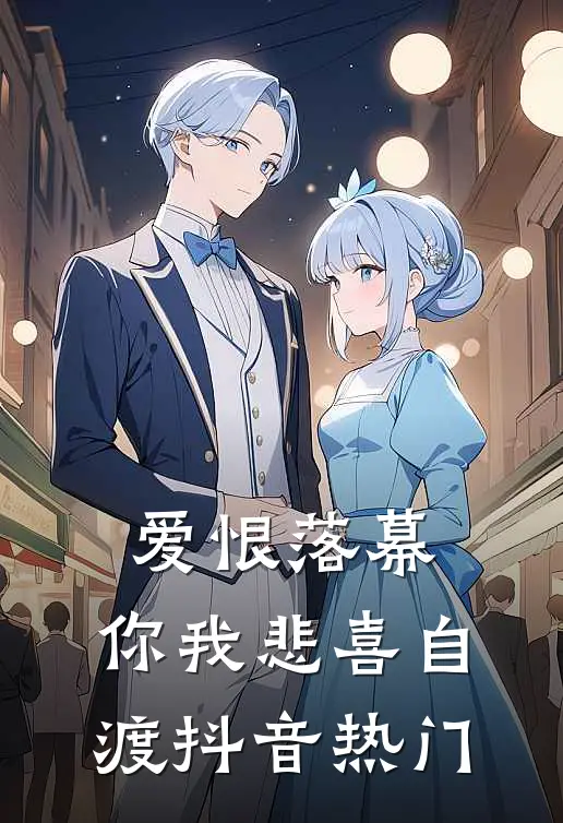 爱恨落幕，你我悲喜自渡抖音热门