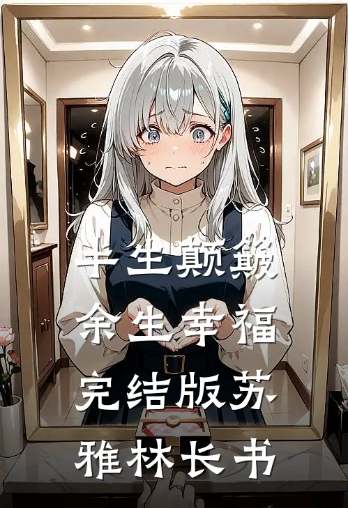 半生颠簸，余生幸福完结版苏雅林长书
