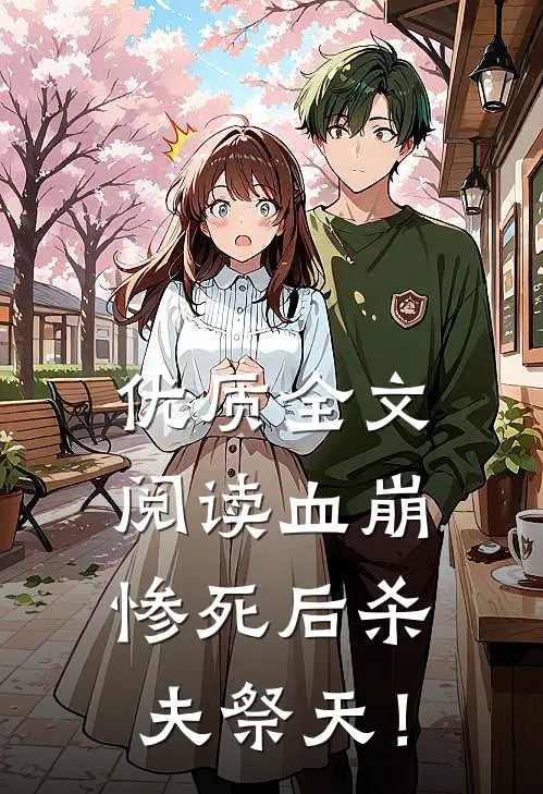 优质全文阅读血崩惨死后杀夫祭天！
