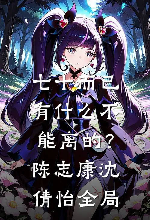七十而已，有什么不能离的？陈志康沈倩怡全局