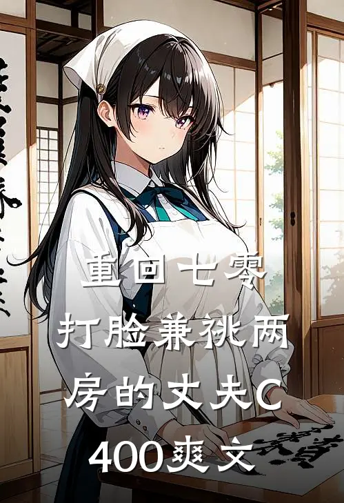 重回七零，打脸兼祧两房的丈夫C400爽文