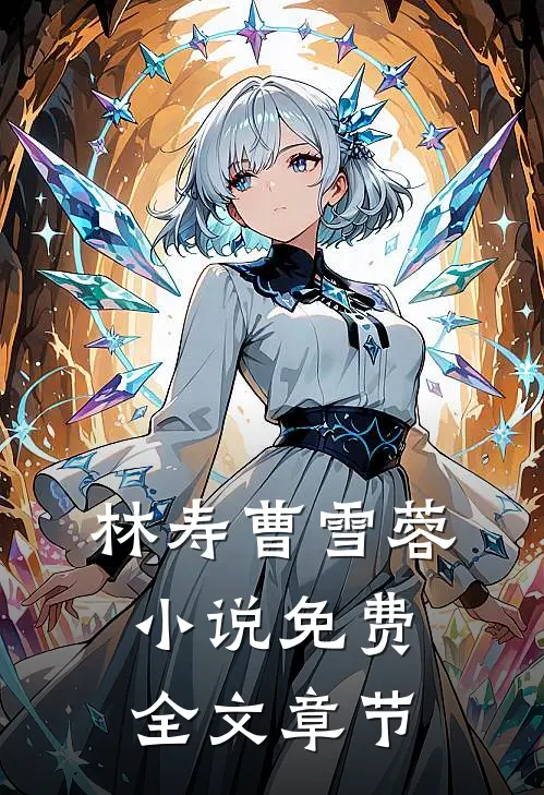 林寿曹雪蓉小说免费全文章节