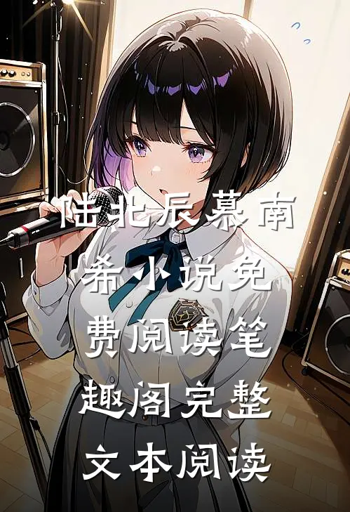 陆北辰慕南希小说免费阅读笔趣阁完整文本阅读