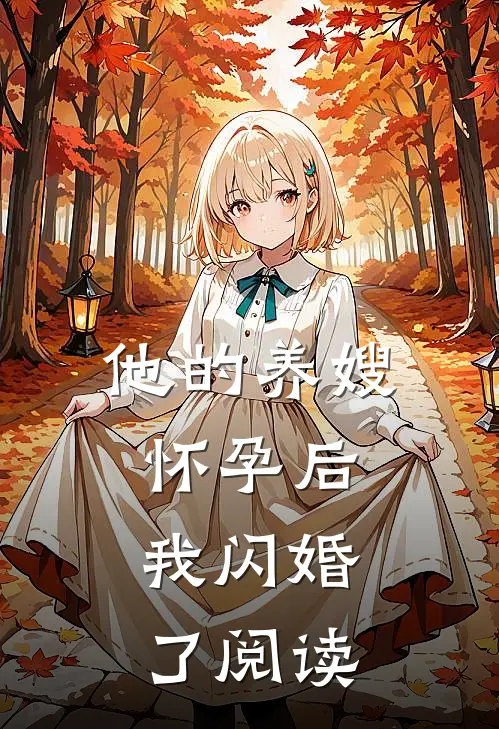 他的养嫂怀孕后，我闪婚了阅读