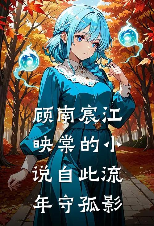顾南宸江映棠的小说自此流年守孤影