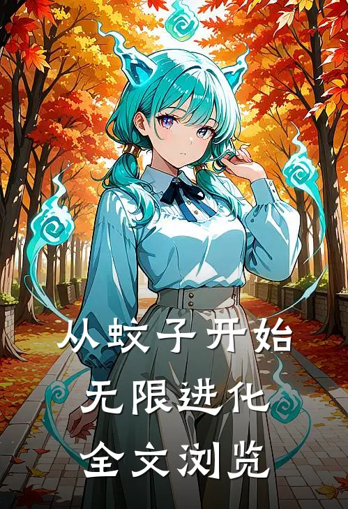 从蚊子开始无限进化全文浏览