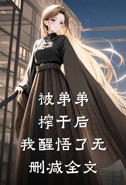被弟弟榨干后，我醒悟了无删减全文
