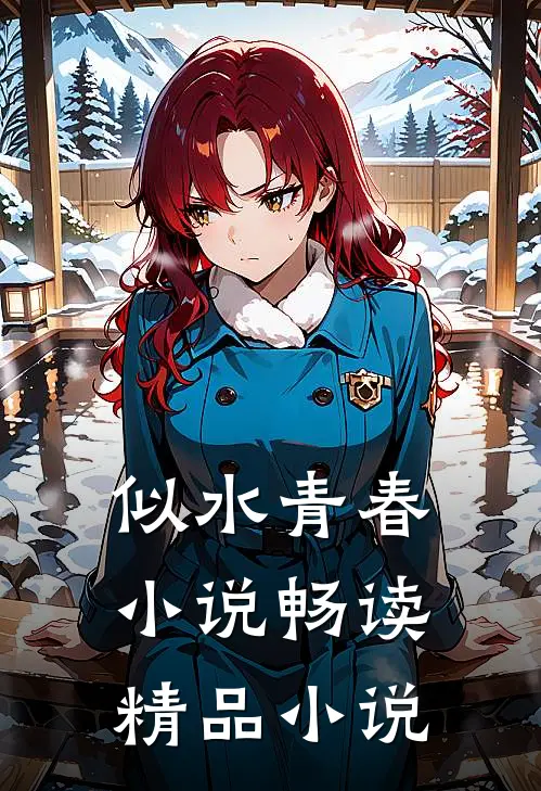似水青春小说畅读精品小说