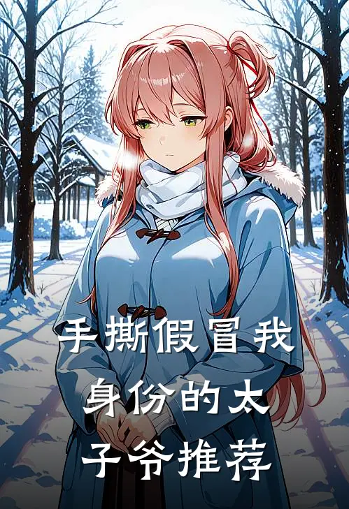 手撕假冒我身份的太子爷推荐